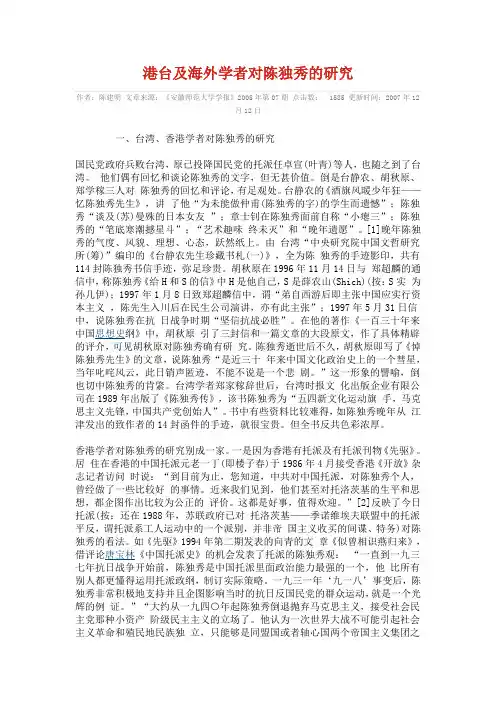 港台及海外学者对陈独秀的研究