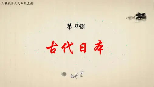 部编版《古代日本》优质ppt课件