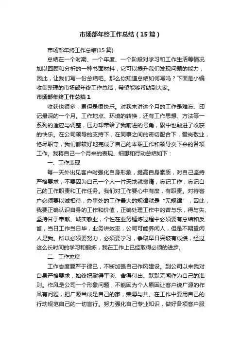 市场部年终工作总结（15篇）