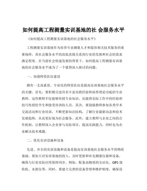 如何提高工程测量实训基地的社 会服务水平