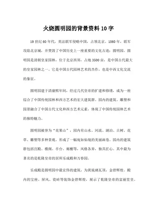 火烧圆明园的背景资料10字