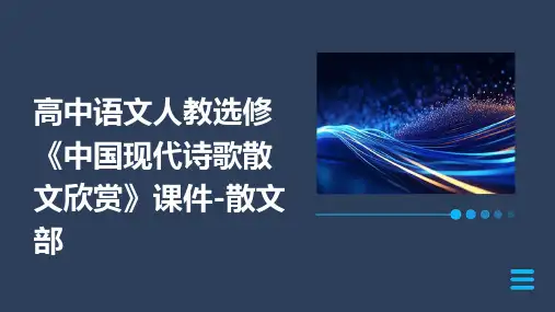 高中语文人教选修《中国现代诗歌散文欣赏》课件散文部课件