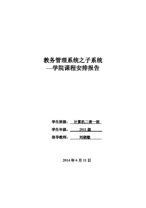 软件工程教务管理系统之子系统—学院课程安排课件