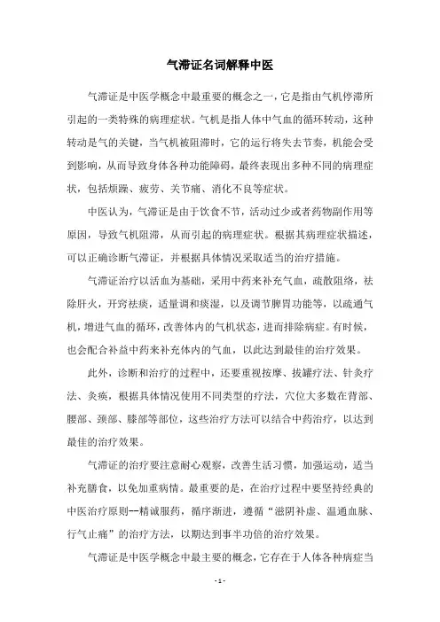 气滞证名词解释中医