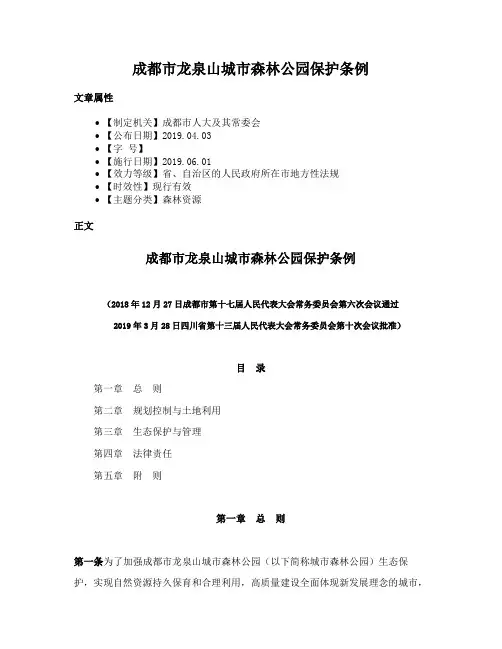 成都市龙泉山城市森林公园保护条例