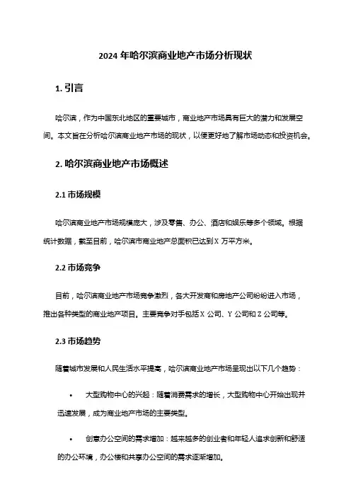 2024年哈尔滨商业地产市场分析现状