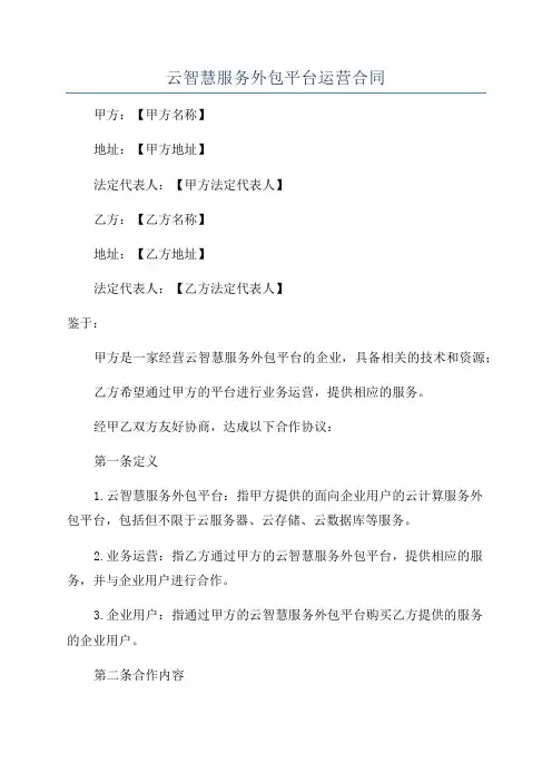 云智慧服务外包平台运营合同