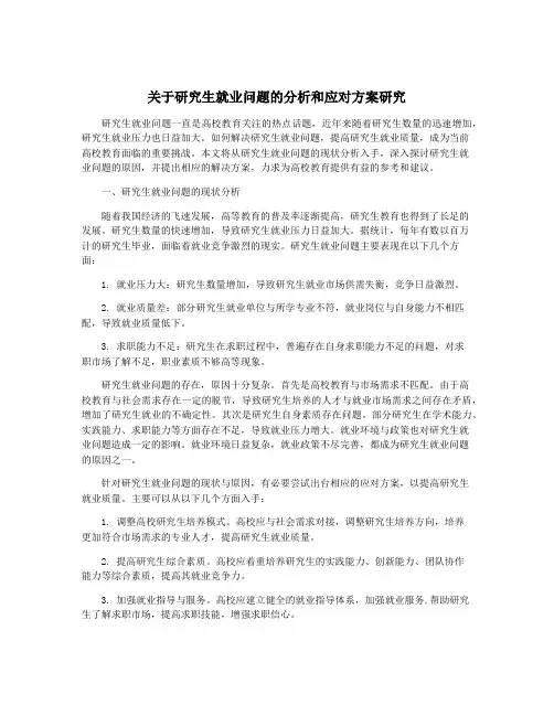 关于研究生就业问题的分析和应对方案研究