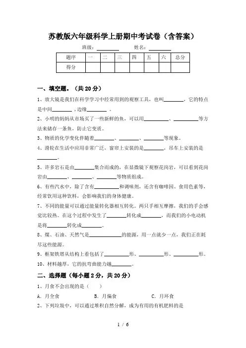 苏教版六年级科学上册期中考试卷(含答案)