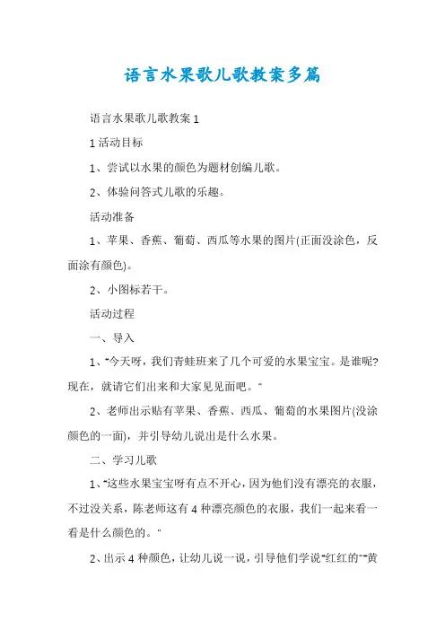 语言水果歌儿歌教案多篇