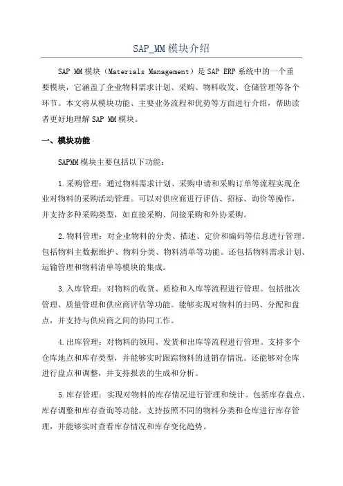 SAP_MM模块介绍