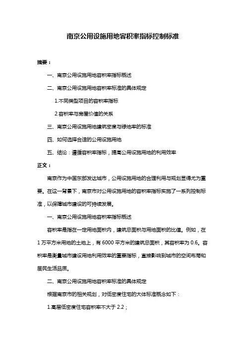 南京公用设施用地容积率指标控制标准