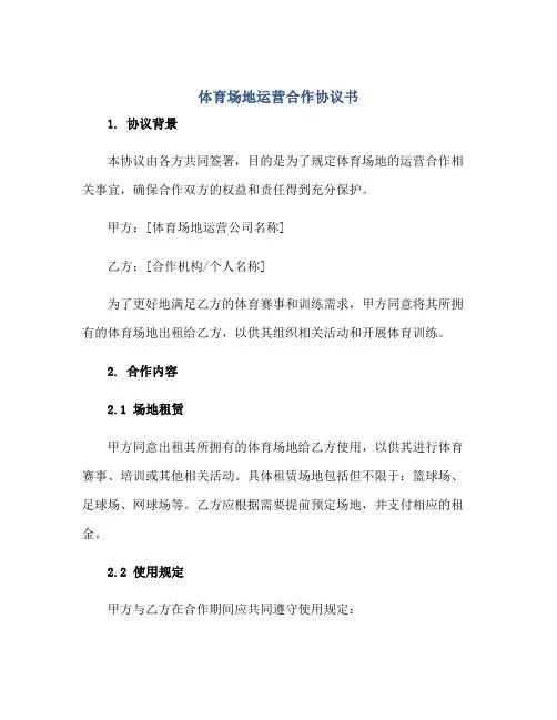 体育场地运营合作标准协议书