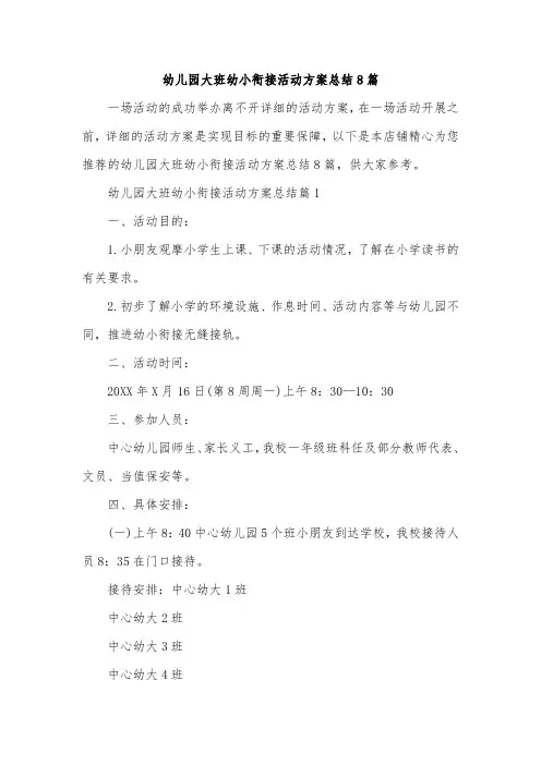 幼儿园大班幼小衔接活动方案总结8篇