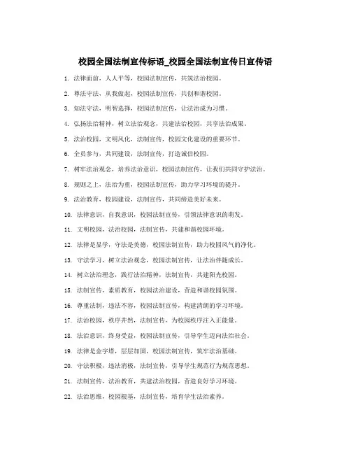 校园全国法制宣传标语_校园全国法制宣传日宣传语