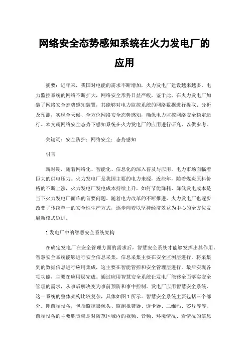 网络安全态势感知系统在火力发电厂的应用