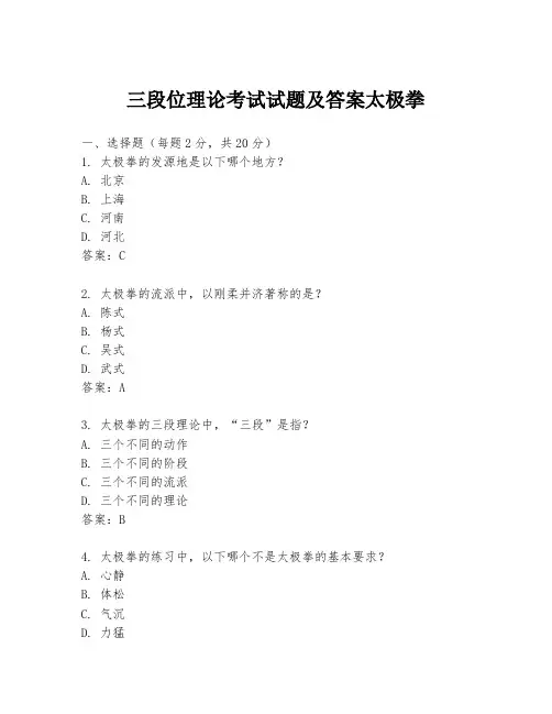 三段位理论考试试题及答案太极拳