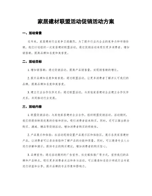 家居建材联盟活动促销活动方案
