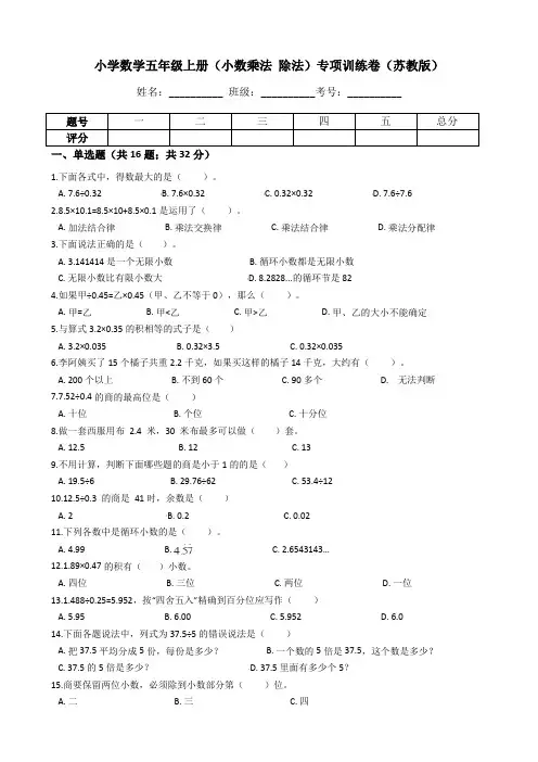 五年级数学上册  【专项训练】(小数乘法和除法)(含答案、含解析)苏教版(苏教版)