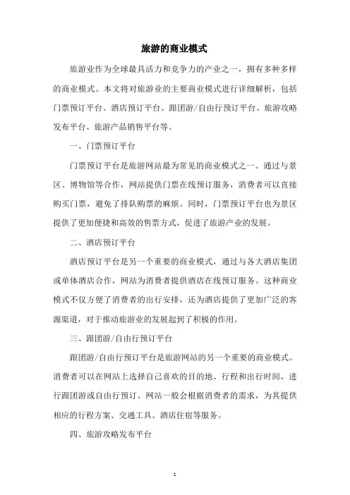 旅游的商业模式