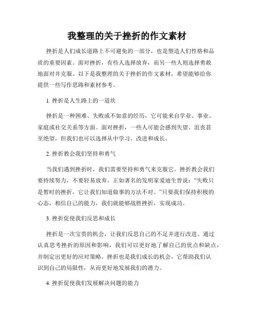 我整理的关于挫折的作文素材