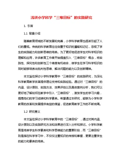 浅谈小学科学“三维目标”的实践研究