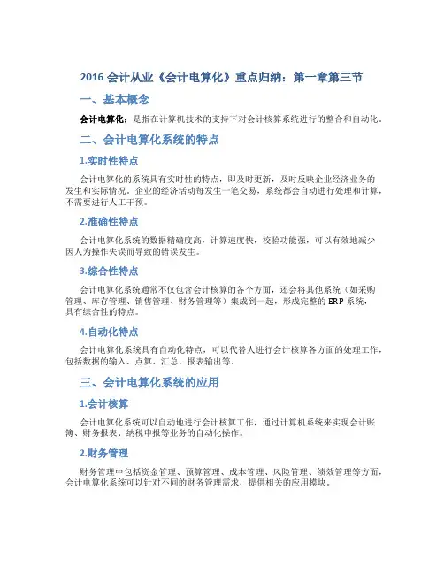 2016会计从业《会计电算化》重点归纳：第一章第三节