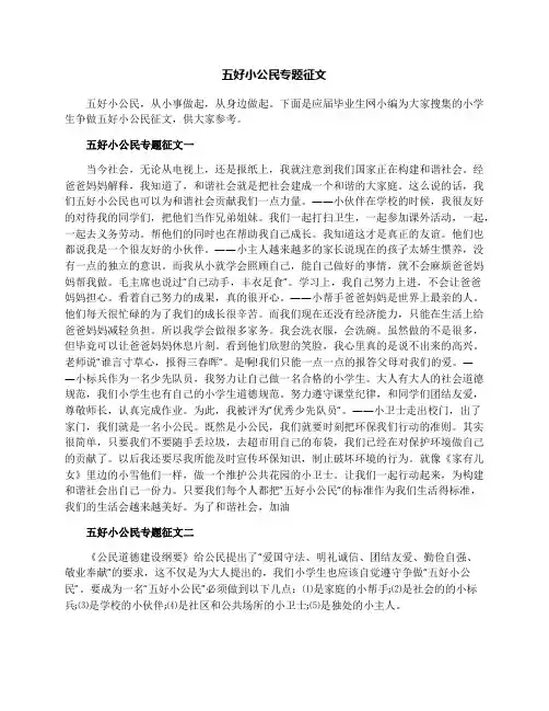 五好小公民专题征文