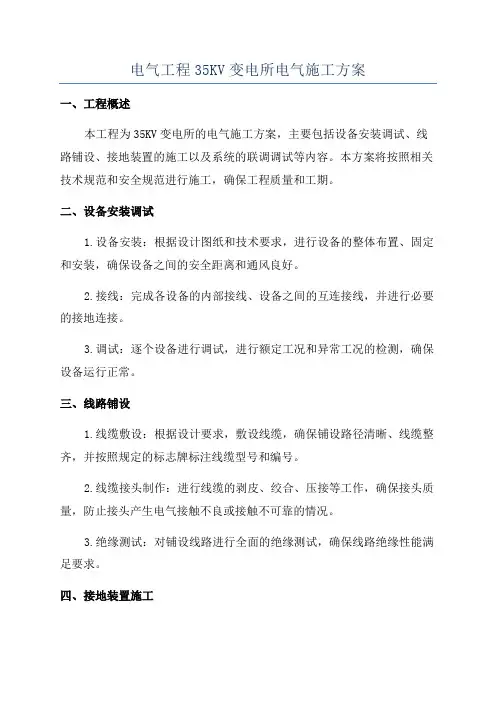 电气工程35KV变电所电气施工方案