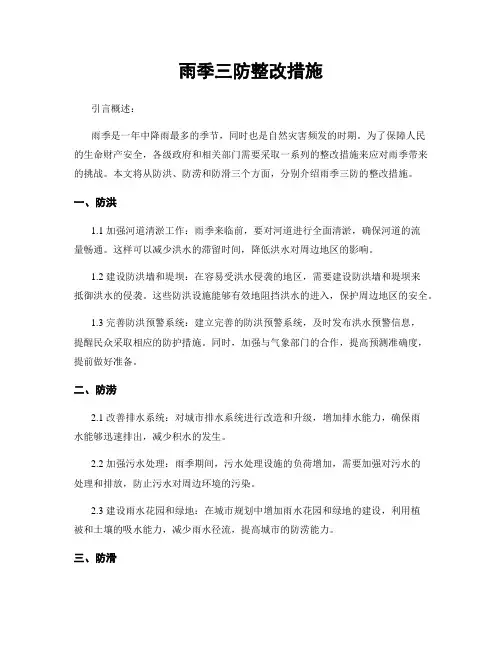 雨季三防整改措施