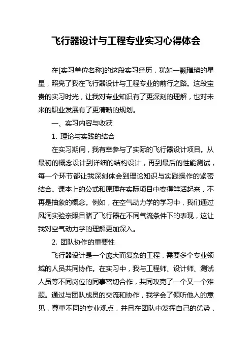 飞行器设计与工程专业实习心得体会
