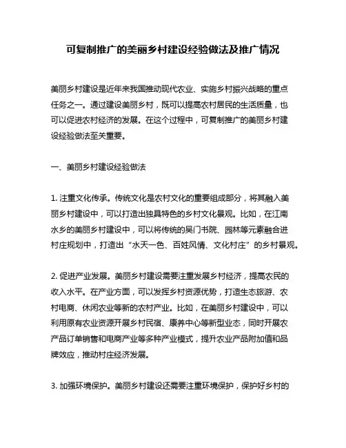 可复制推广的美丽乡村建设经验做法及推广情况