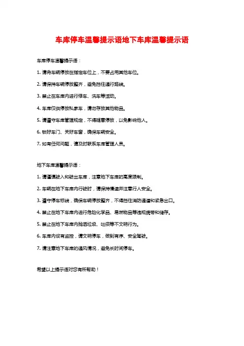 车库停车温馨提示语地下车库温馨提示语