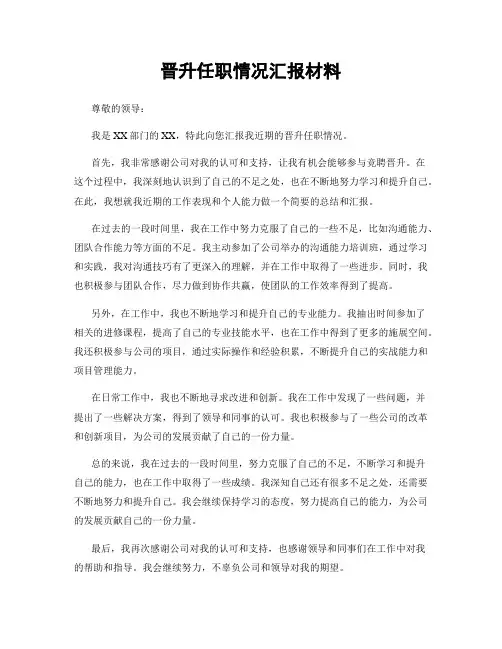 晋升任职情况汇报材料