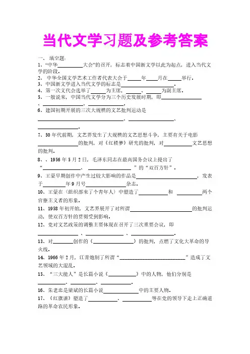 【免费下载】当代文学习题及参考答案