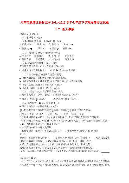 天津市武清区七年级语文下学期周清试题十二(无答案) 新人教版