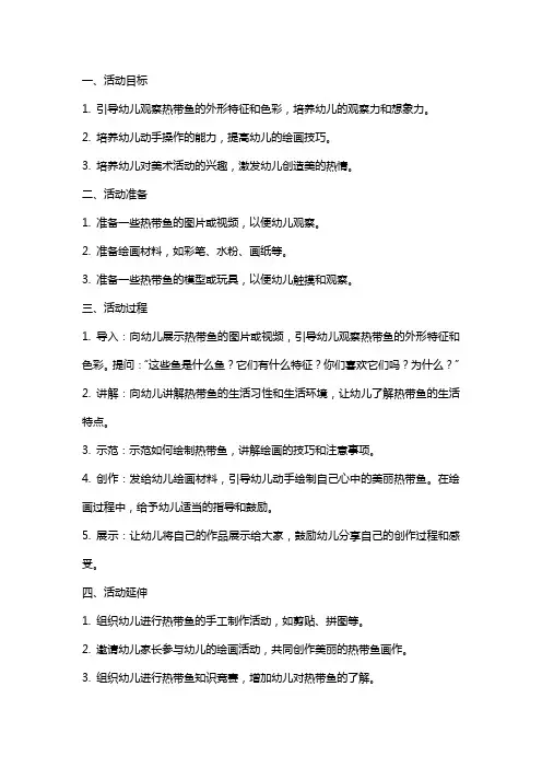 小班绘画活动教案《美丽的热带鱼》
