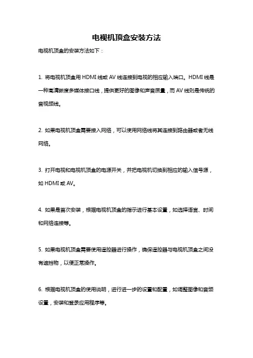 电视机顶盒安装方法