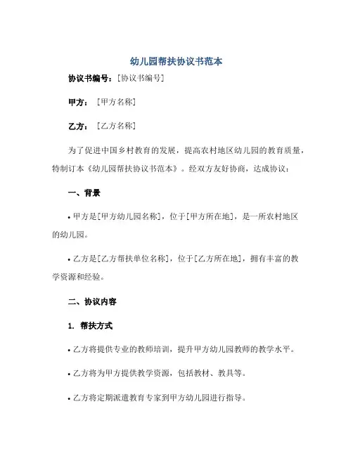 幼儿园帮扶标准协议书范本