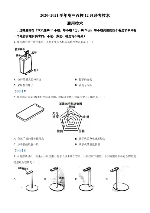 2020-2021学年浙江省高三百校12月联考通用技术试题(word解析版)