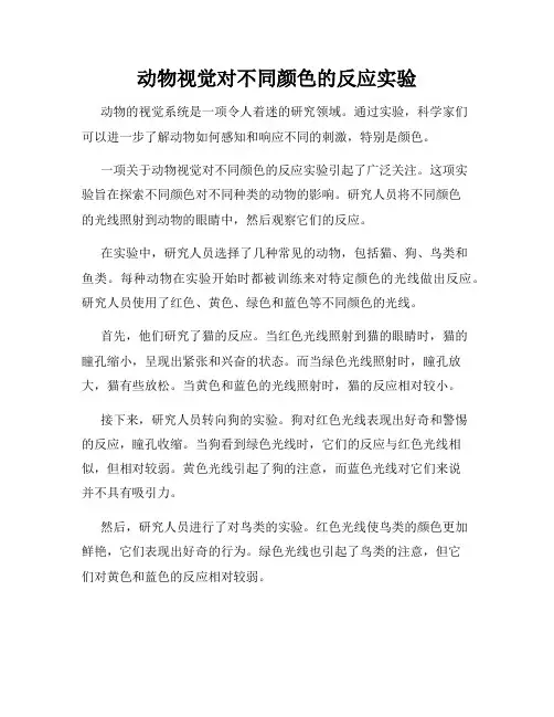 动物视觉对不同颜色的反应实验