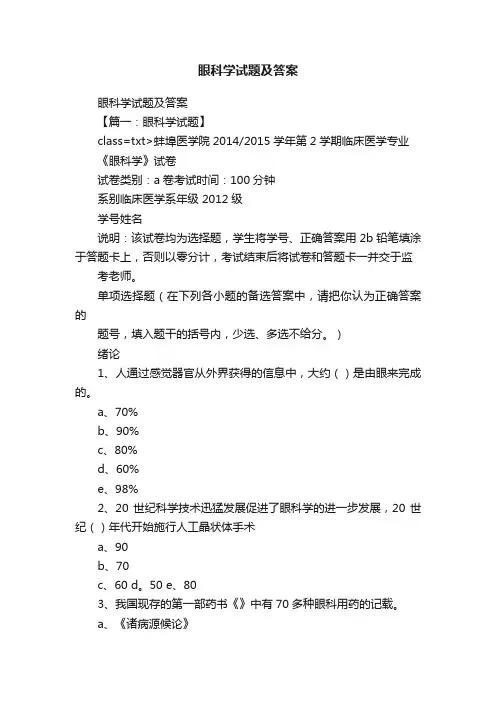 眼科学试题及答案
