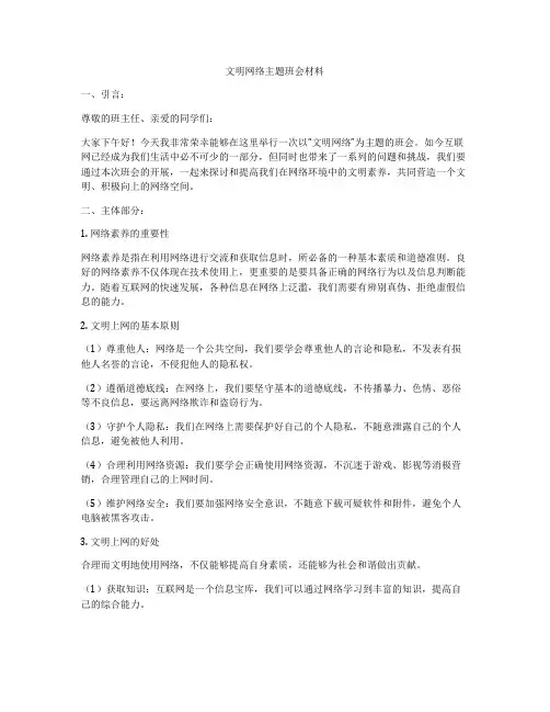文明网络主题班会材料