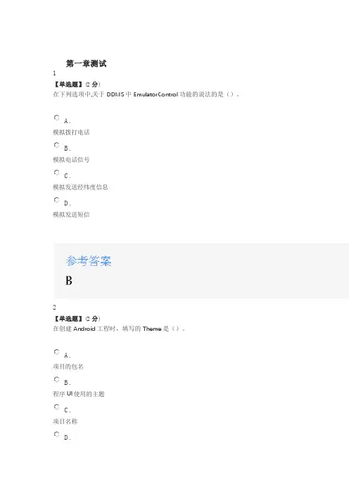 2020智慧树知道网课《Android移动应用开发基础》课后章节测试满分答案