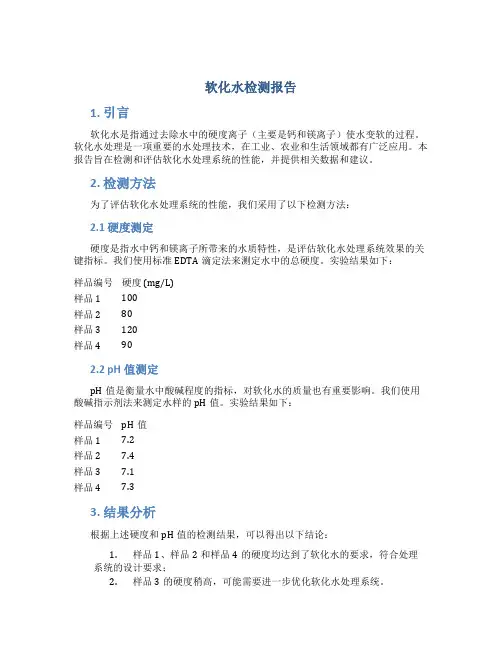 软化水检测报告