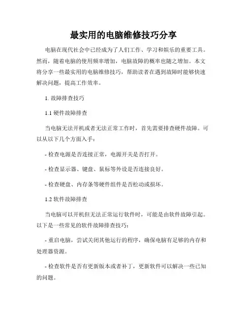 最实用的电脑维修技巧分享