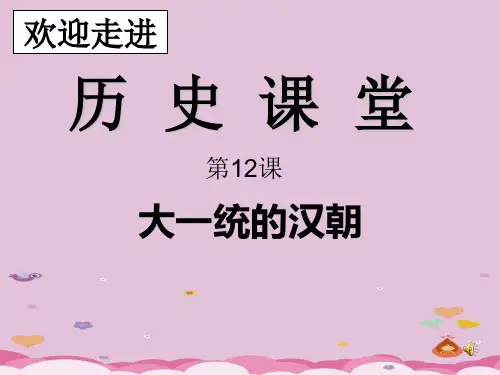大一统的汉朝ppt9 人教版优秀课件