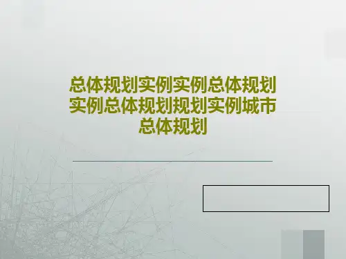 总体规划实例实例总体规划实例总体规划规划实例城市总体规划共32页
