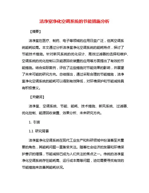 洁净室净化空调系统的节能措施分析