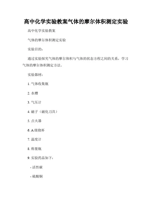 高中化学实验教案气体的摩尔体积测定实验